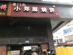门面-朱记小郑酥烧饼(建康路店)