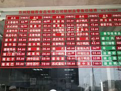 菜单-陆稿荐观前街店