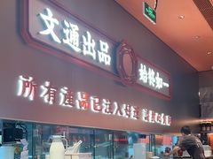-文通冰室(东方宝泰店)