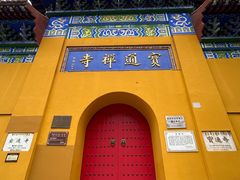 -宝通禅寺