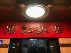 门面-腰记饭店(龙源路店)