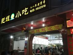 门面-沙县肥姐小吃