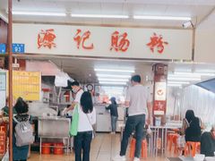 -源记肠粉(华贵路店)