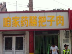 iphone_upload_pic-咱家王新国把子肉(县东巷店)