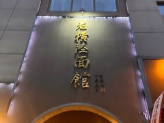 -老横泾面馆(吴中横泾店)