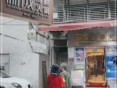 门面-協成海鮮火鍋(老店)