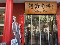 -河沿肉饼Beijing Pie(锡拉胡同店)