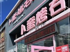 门面-卜奎烤右