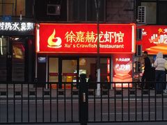 -徐嘉赫龙虾馆
