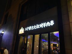 门面-三个蒙古大叔羊肉串(大宁店)
