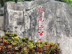 -狐尾山公园