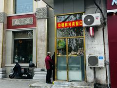 -功德林素菜饭庄(前门店)