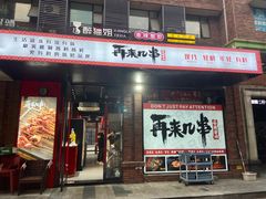 -再来几串·云南酱烤(全国首店)