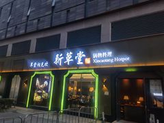 -新草堂锅物料理(泉城路店)