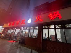-水碾河肥兔火锅(水碾河店)