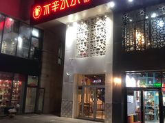 门面-贰重天冰煮羊自助火锅(东坝店)