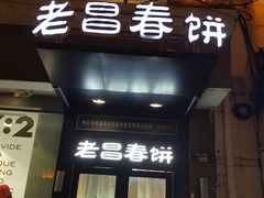 门面-老昌春饼(中央大街店)