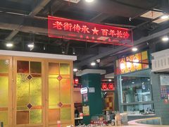 -老街鱼嘴巴(坡子街老店)