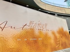 -石家庄万象城