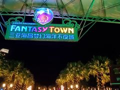 -三亚海昌梦幻海洋不夜城