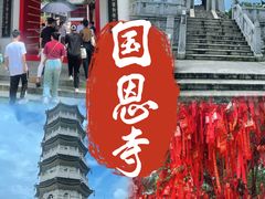 -国恩寺