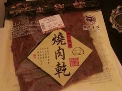 猪肉干-钜记手信(兴华楼店)