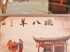 -羊八碗