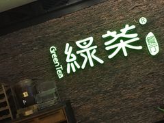 -绿茶餐厅(华联万柳店)
