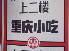 -大王油茶(磁器口店)