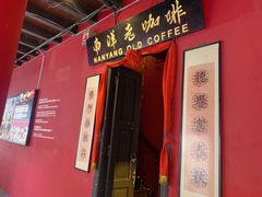 -南洋老咖啡(牛车水店)