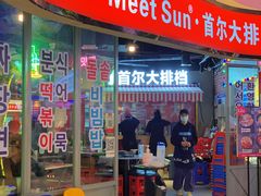 -Meet Sun韩式大排档(五一广场7MALL店)