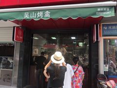 -吴山烤禽 (吴山路店)