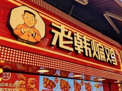 门面-老韩煸鸡·中国炸鸡(水塔美食街店)
