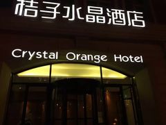 -桔子酒店(天津五大道店)