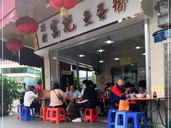 门面-富记鱼蛋粉(西村店)