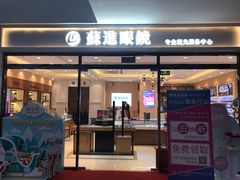 -苏进眼镜(翰林店)