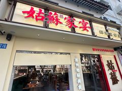 -姑苏家宴·苏帮菜·松鼠桂鱼(苏州总店)