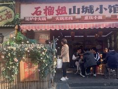 -石榴姐•山城小馆(创始店)