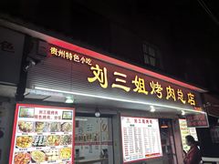 -刘三姐烤肉总店(飞山街店)