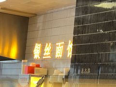 门面-常州银丝面馆(府琛店)
