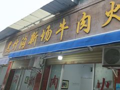 -黑竹沟新场牛肉火锅