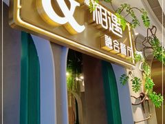 门面-相遇·川湘融合菜(丹阳吾悦广场店)