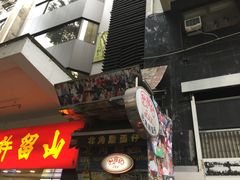 -利强记北角鸡蛋仔(弥敦道店 )