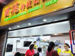 -百花传统甜品店(原址店)