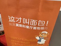 -莫斯科餐厅面包坊(北展店)