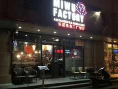 门面-MI WU FACTORY米屋美食工厂餐厅(绿地店)