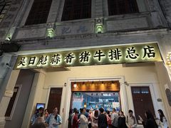 -吴日彪蒜香猪牛排(水巷口店)