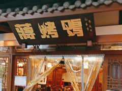 -蒋烤鴨(东苑店)