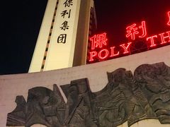 -保利剧院(保利大厦店)