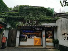 门面-鱼食饭稻·苏浙土菜17年老馆子(平江路店)